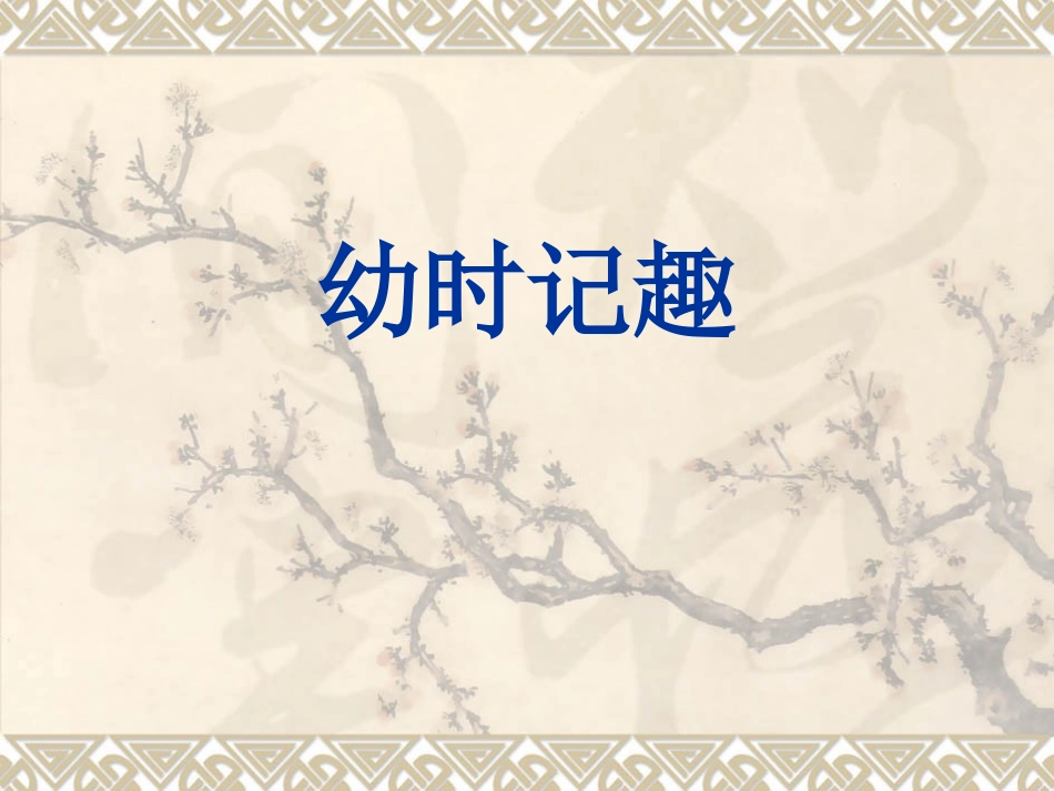 2幼时记趣(复习课)课件_第1页