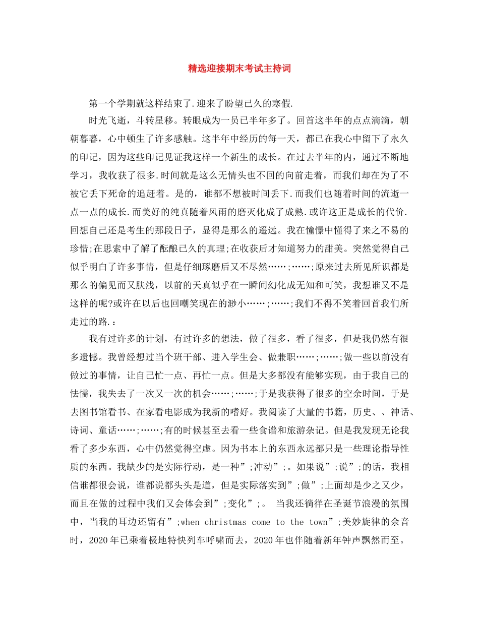 精选迎接期末考试主持词 _第1页