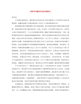 清明节扫墓校长的发言稿范文 