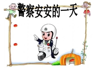 7警察安安的一天