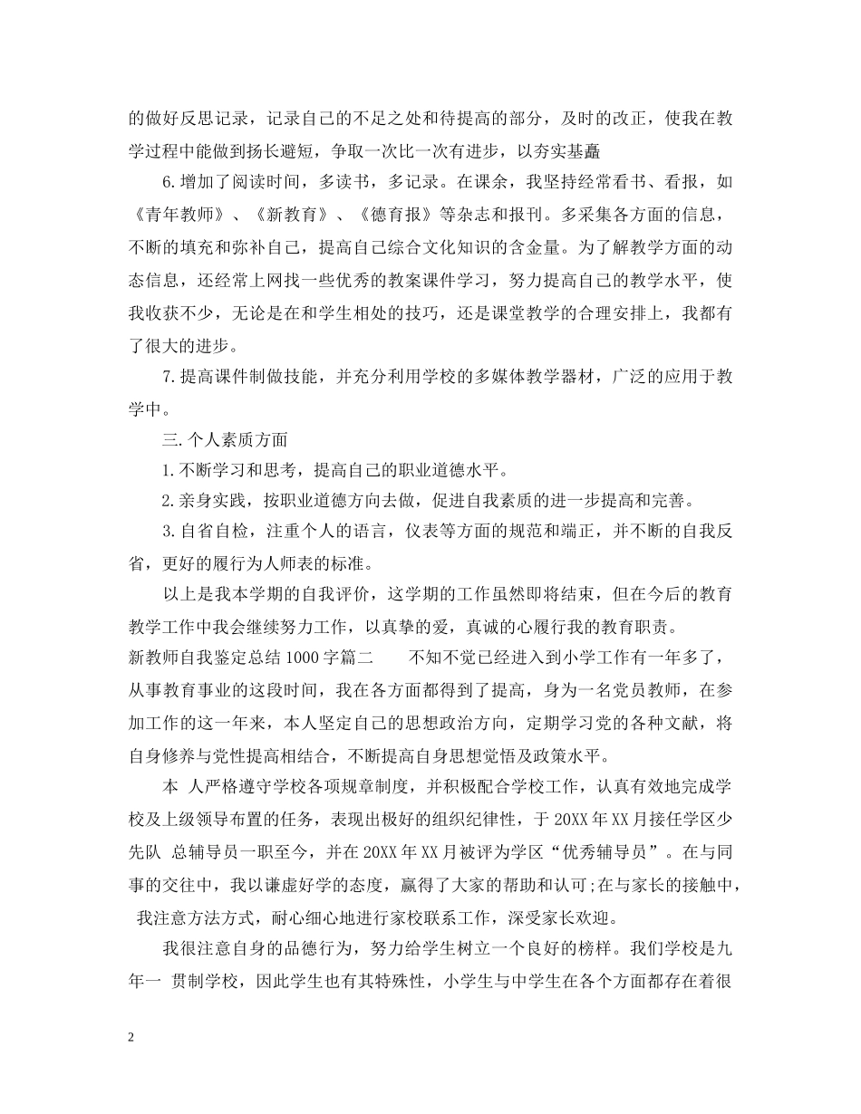 新教师自我鉴定总结1000字 _第2页