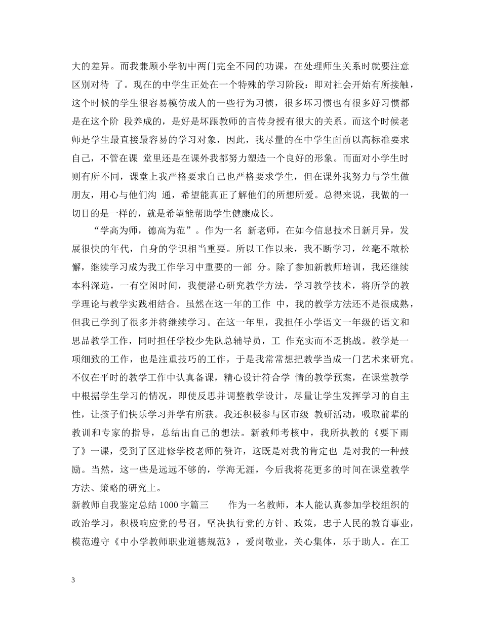 新教师自我鉴定总结1000字 _第3页