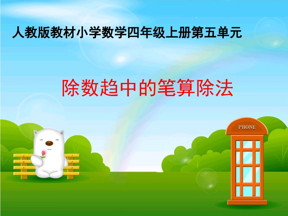 除数趋中的笔算除法_第1页