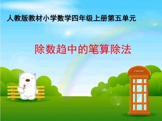 除数趋中的笔算除法