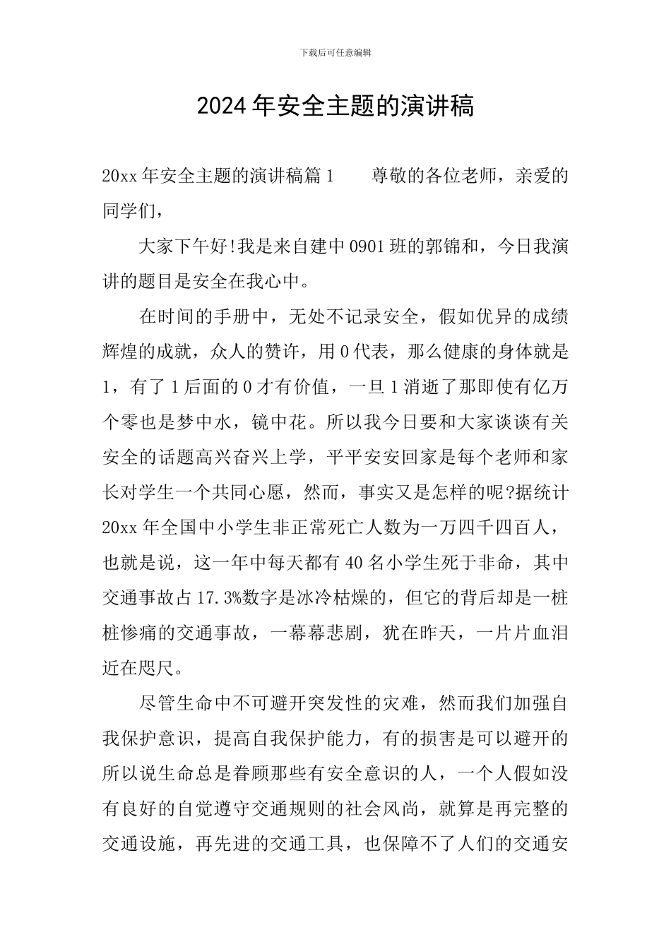 2024年安全主题的演讲稿_第1页