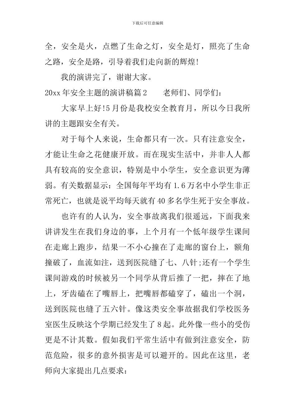 2024年安全主题的演讲稿_第2页