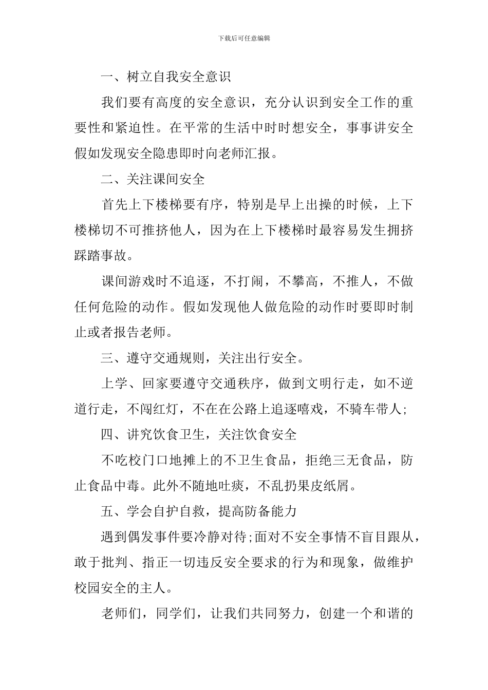 2024年安全主题的演讲稿_第3页