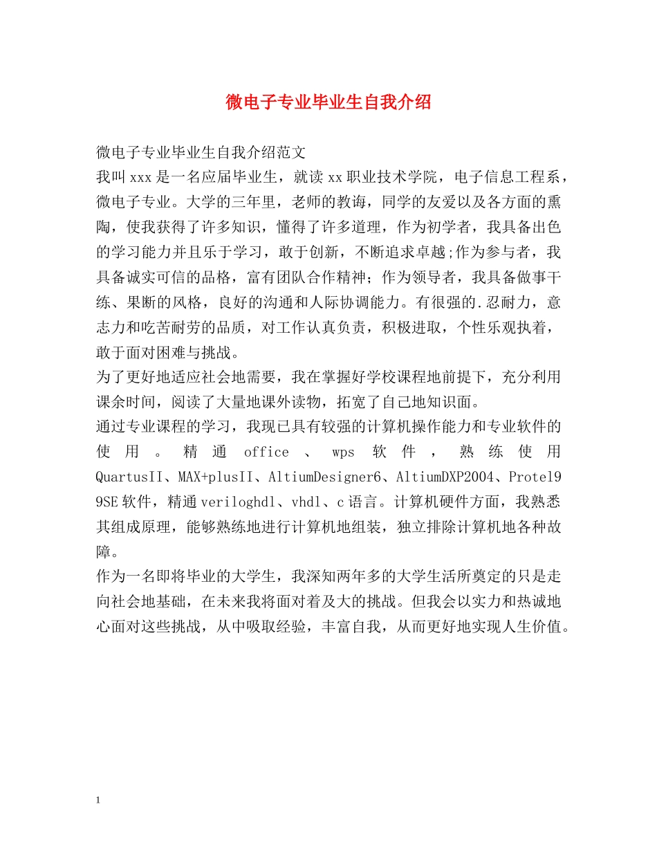 微电子专业毕业生自我介绍 _第1页