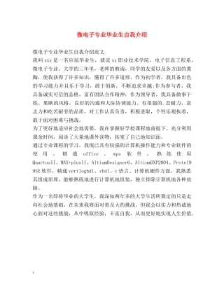 微电子专业毕业生自我介绍 