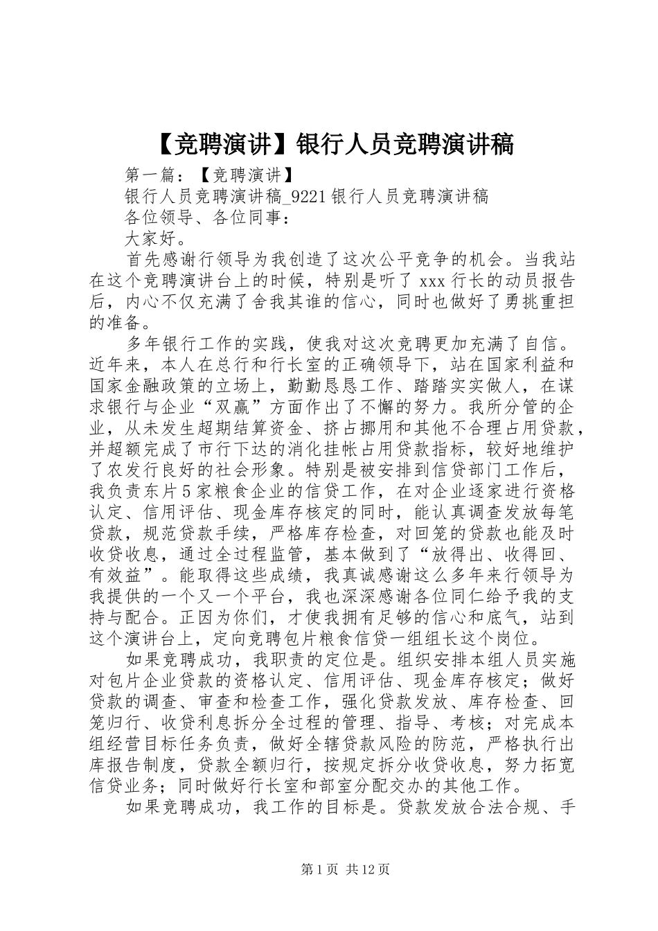 【竞聘演讲】银行人员竞聘演讲稿范文_第1页