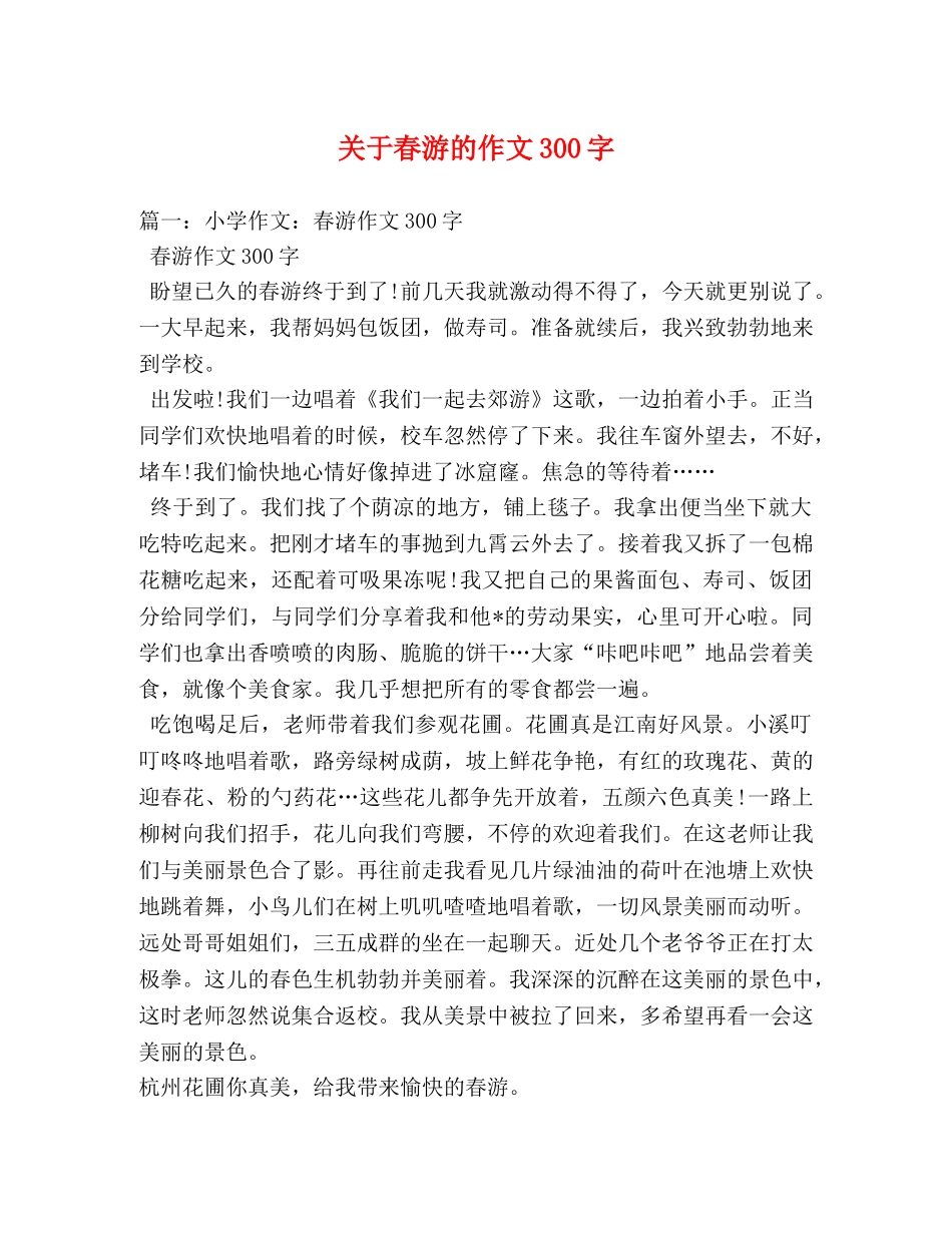 关于春游的作文300字 _第1页