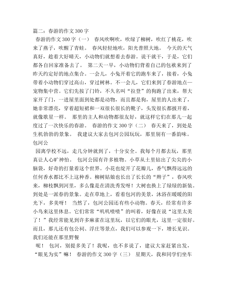 关于春游的作文300字 _第2页