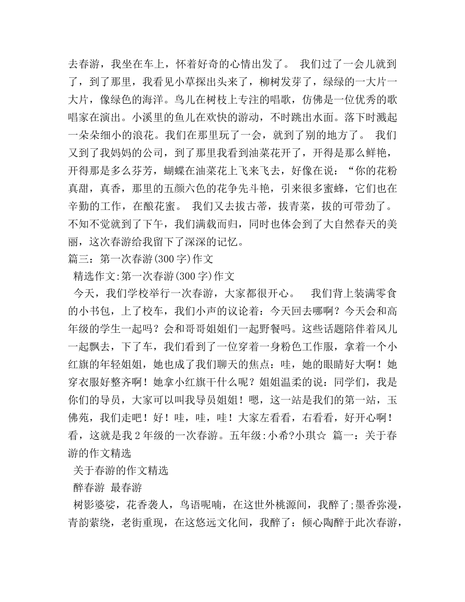 关于春游的作文300字 _第3页