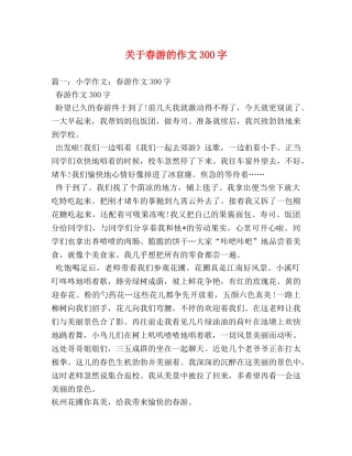 关于春游的作文300字 