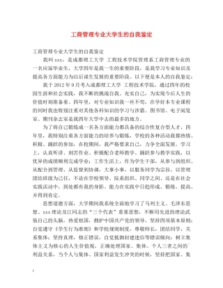 工商管理专业大学生的自我鉴定 