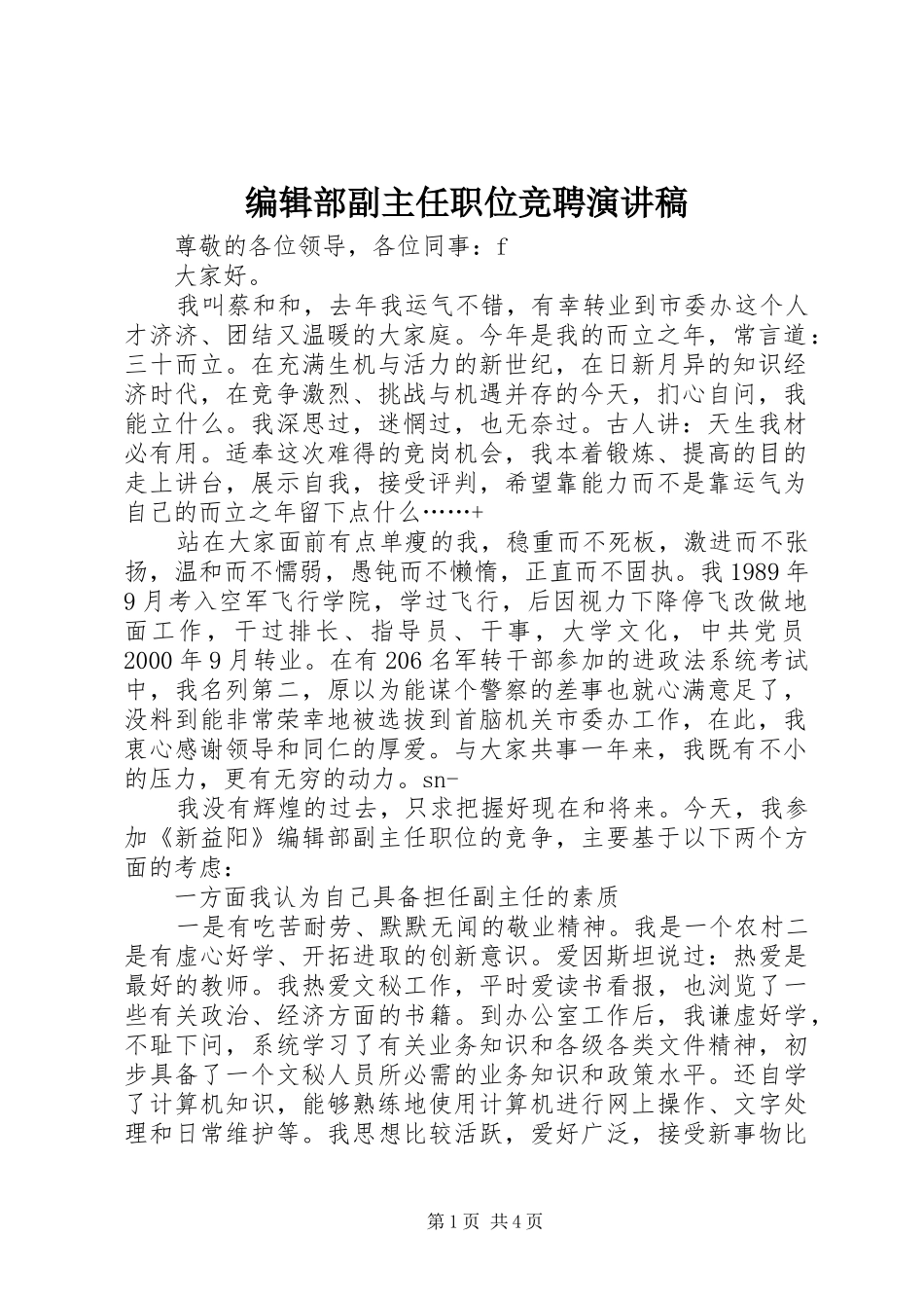 编辑部副主任职位竞聘演讲稿范文 (2)_第1页
