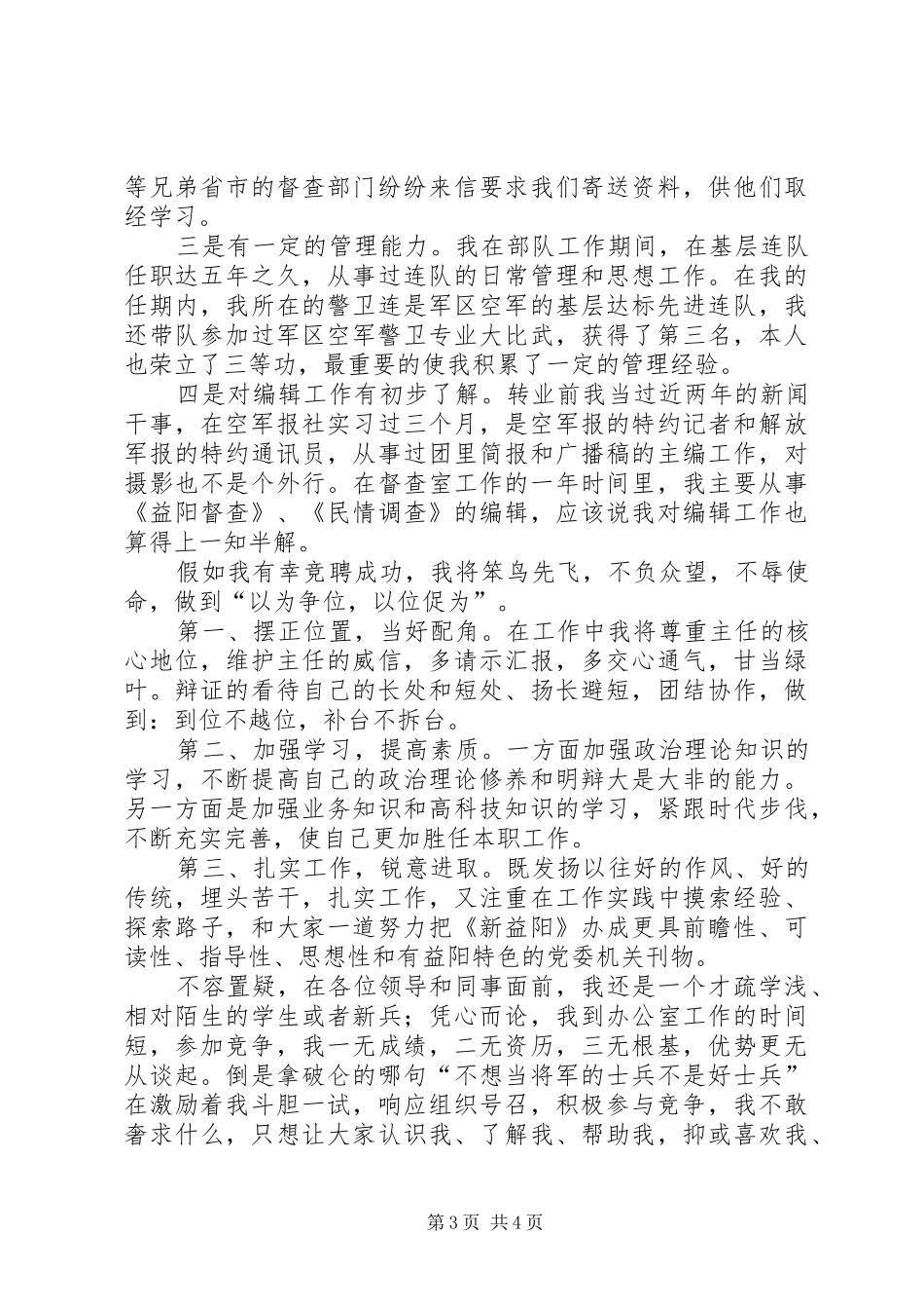 编辑部副主任职位竞聘演讲稿范文 (2)_第3页