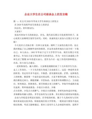 企业大学生在公司座谈会上的发言稿 