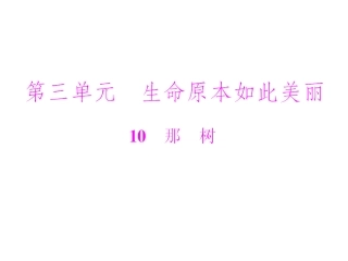 语文：3.10《那树》课件（人教版九年级下）