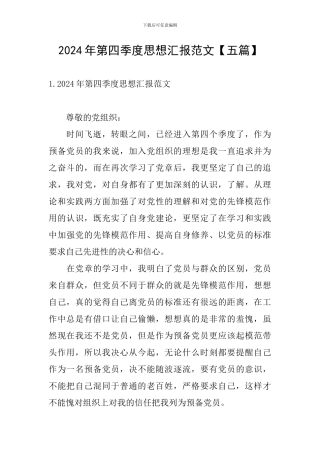 2024年第四季度思想汇报范文