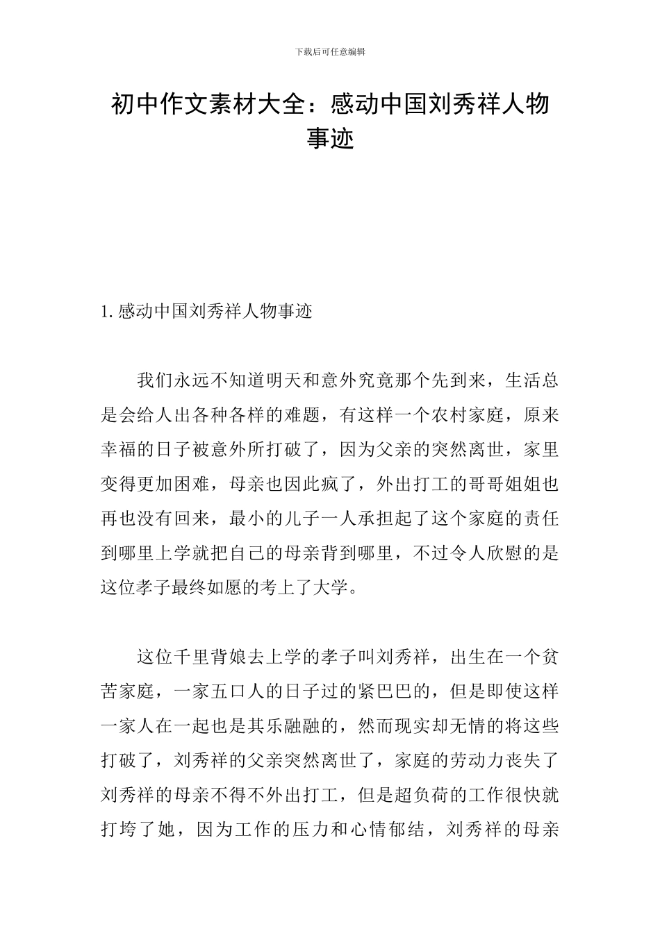 初中作文素材大全：感动中国刘秀祥人物事迹_第1页