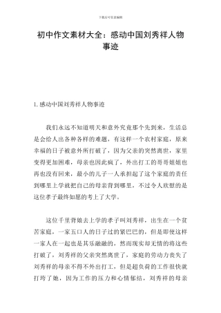 初中作文素材大全：感动中国刘秀祥人物事迹