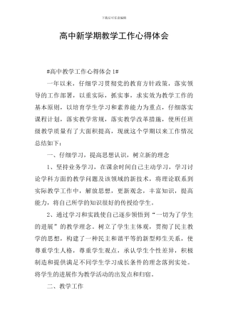 高中新学期教学工作心得体会