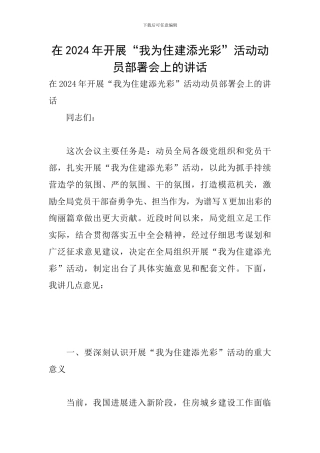 在2024年开展“我为住建添光彩”活动动员部署会上的讲话