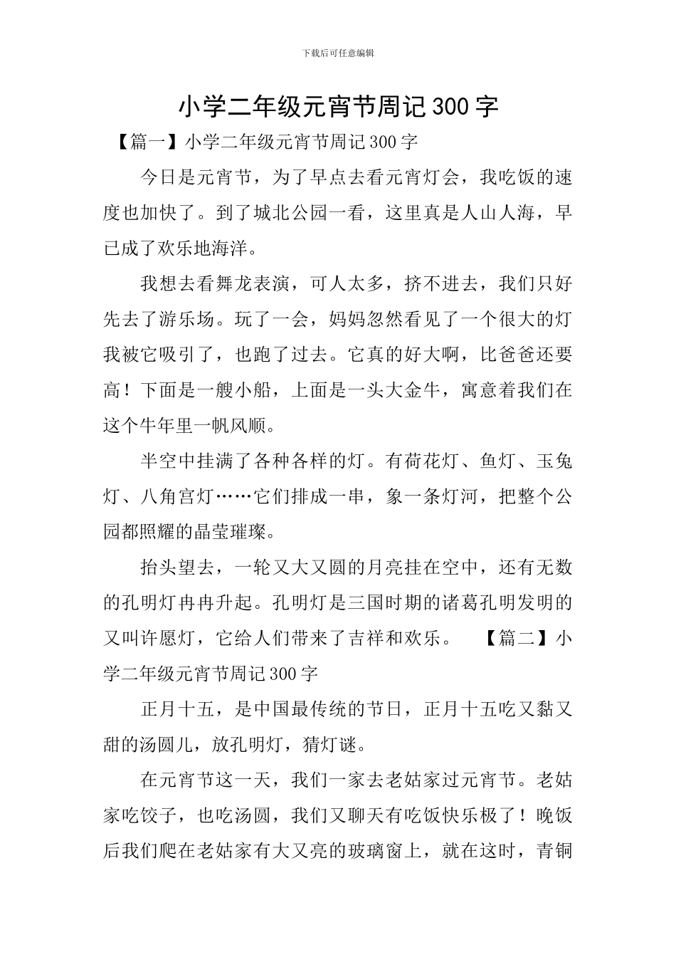 小学二年级元宵节周记300字_第1页