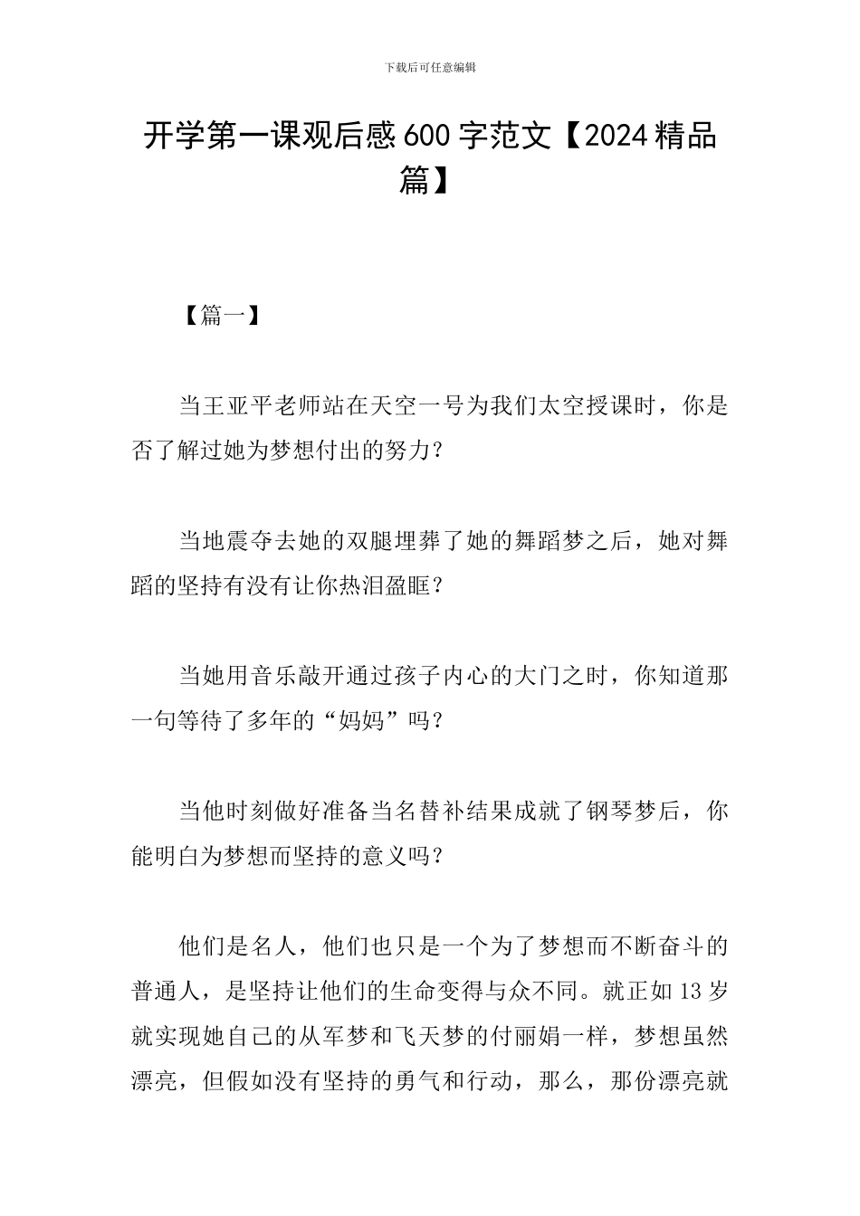 开学第一课观后感600字范文【2024精品篇】_第1页