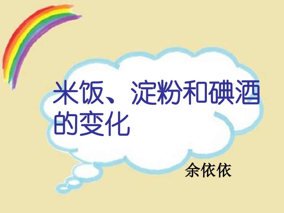米饭、淀粉和碘酒的变化_第1页