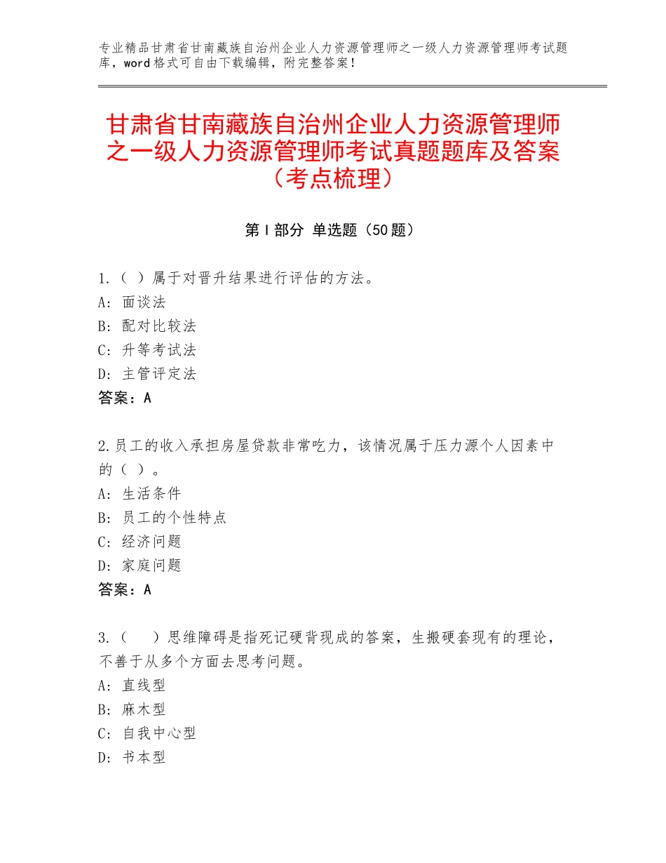 甘肃省甘南藏族自治州企业人力资源管理师之一级人力资源管理师考试真题题库及答案（考点梳理）_第1页