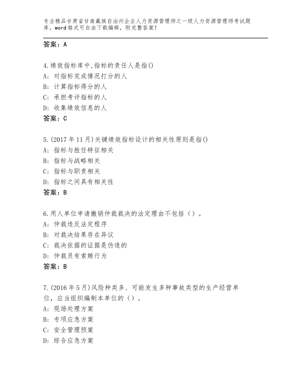 甘肃省甘南藏族自治州企业人力资源管理师之一级人力资源管理师考试真题题库及答案（考点梳理）_第2页