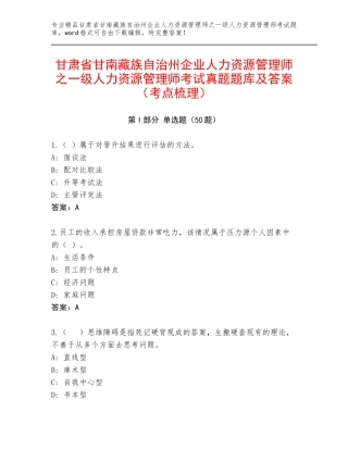 甘肃省甘南藏族自治州企业人力资源管理师之一级人力资源管理师考试真题题库及答案（考点梳理）