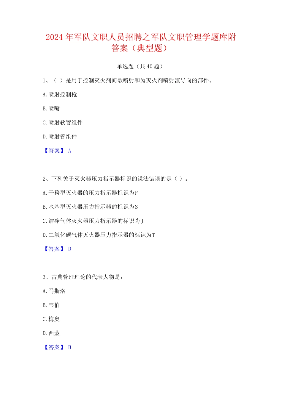 2024年军队文职人员招聘之军队文职管理学题库附答案(典型题) _第1页