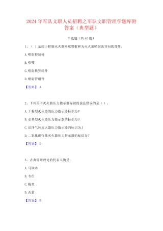 2024年军队文职人员招聘之军队文职管理学题库附答案(典型题) 