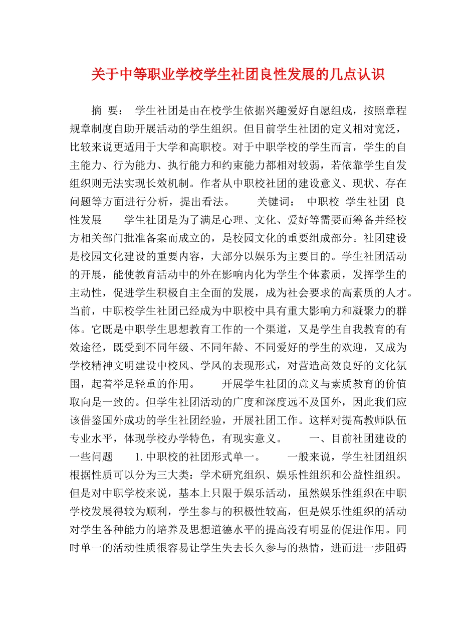 关于中等职业学校学生社团良性发展的几点认识 _第1页
