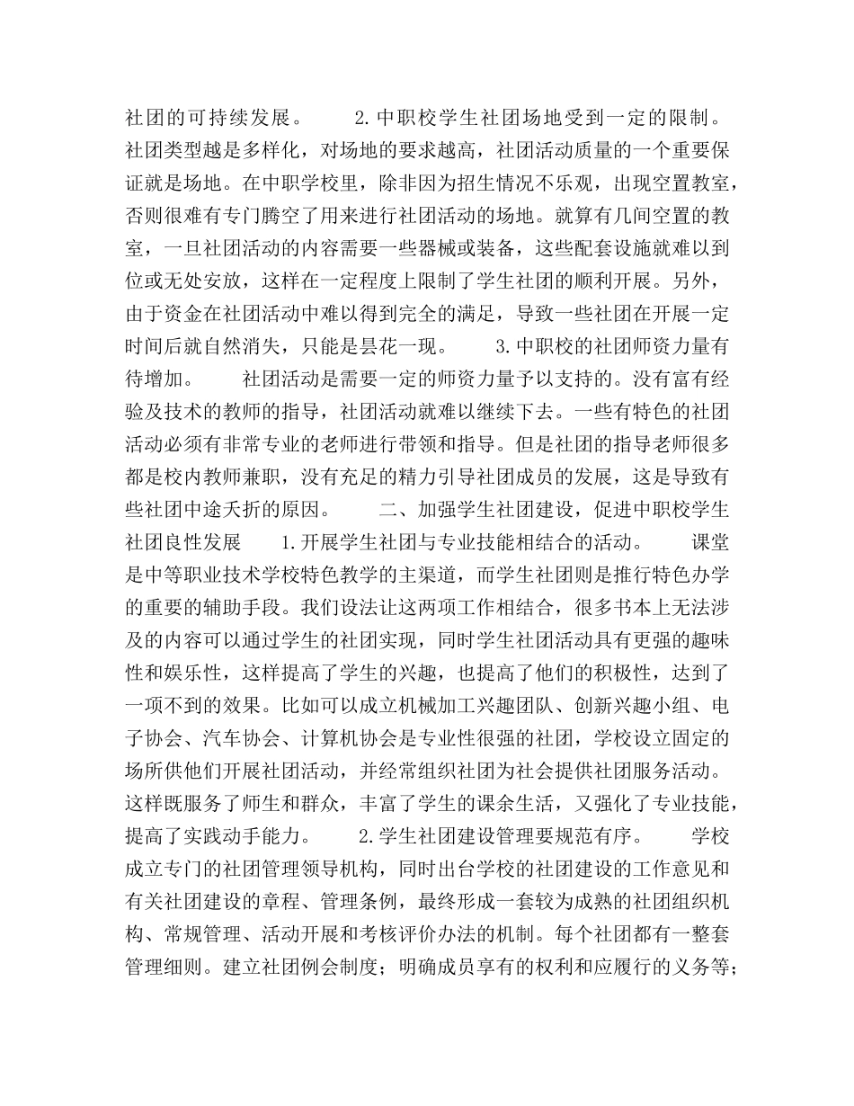 关于中等职业学校学生社团良性发展的几点认识 _第2页