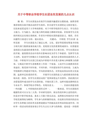 关于中等职业学校学生社团良性发展的几点认识 