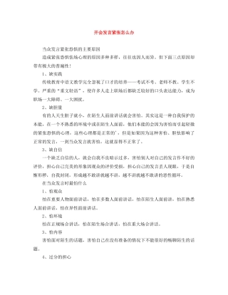 开会发言紧张怎么办 