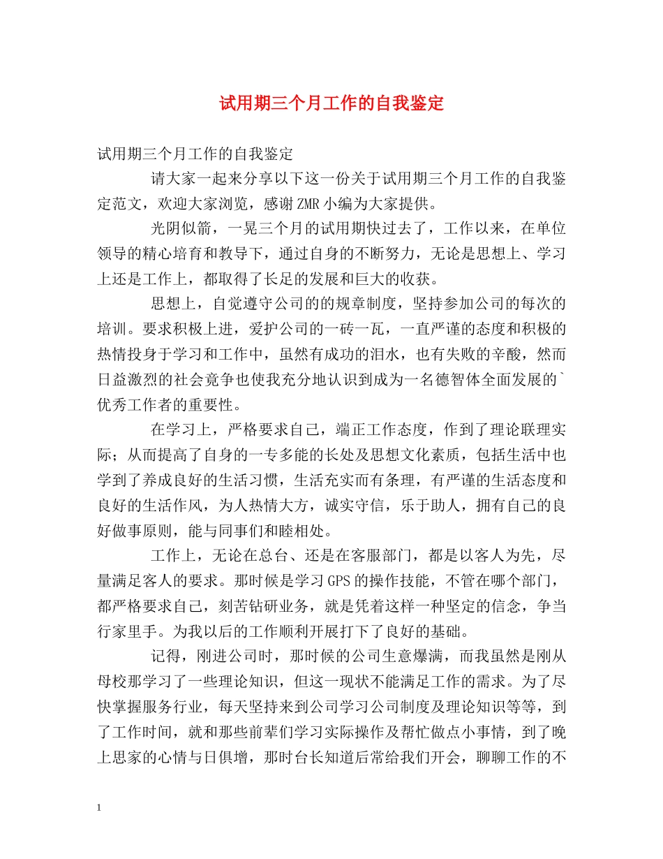 试用期三个月工作的自我鉴定 _第1页