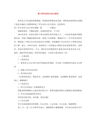 高三学生动员大会主持词 