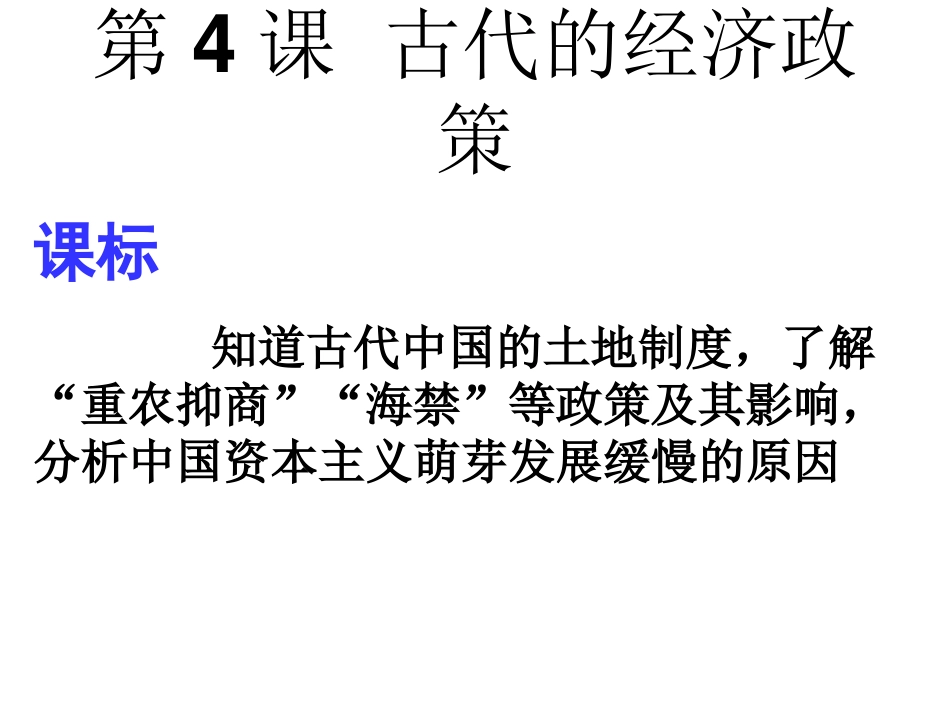 4古代经济政策_第1页