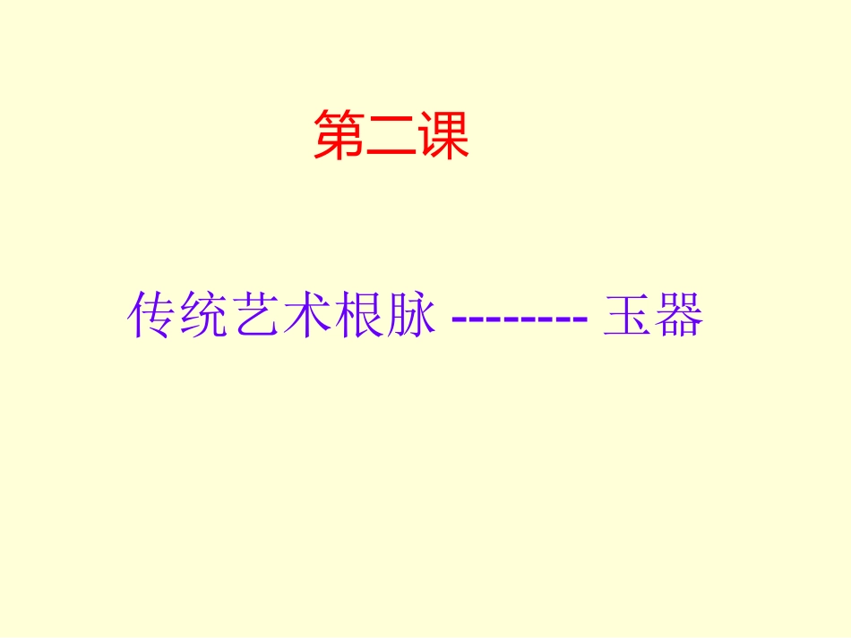 第二课传统艺术根脉--------玉器_第1页