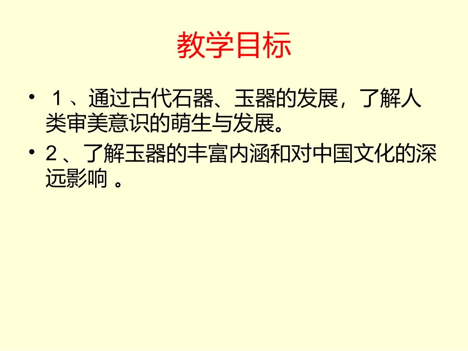 第二课传统艺术根脉--------玉器_第2页