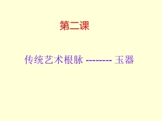 第二课传统艺术根脉--------玉器