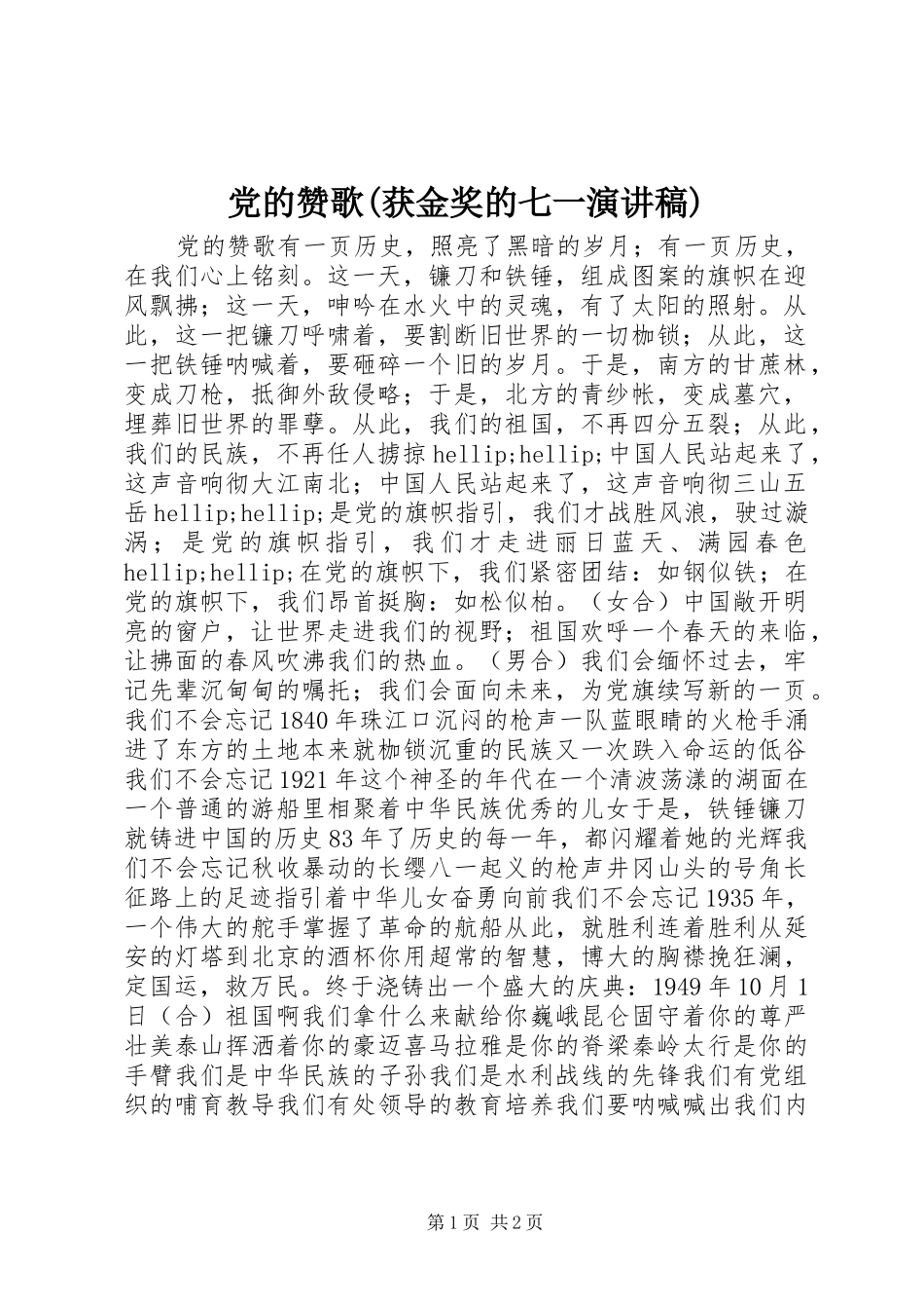 党的赞歌(获金奖的七一演讲稿范文)_第1页