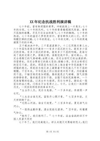 XX年纪念抗战胜利演讲稿范文