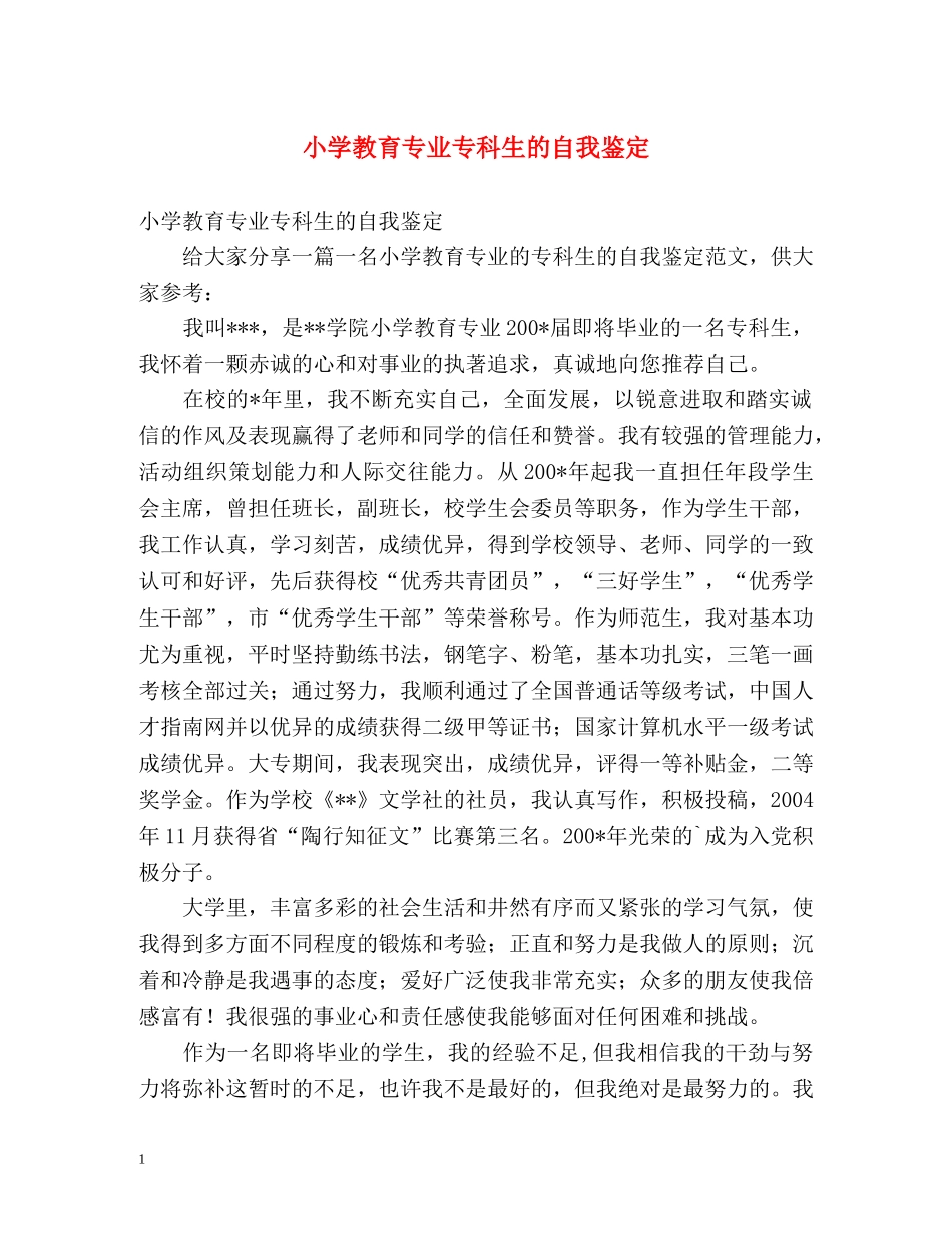 小学教育专业专科生的自我鉴定 _第1页