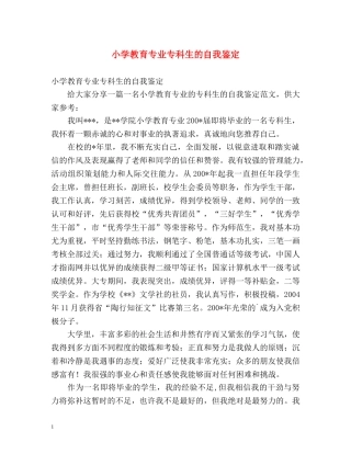 小学教育专业专科生的自我鉴定 